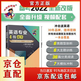[京东好物]冲击波英语专四专八考试 英语专业4级阅读