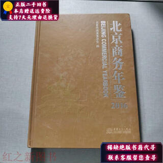 【正版旧书】北京商务年鉴2016 中国商移出版社