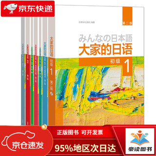 大家的日语初级1全套装 学生用书+学习辅导+标准习题+句型练习+阅读+写作+听力（第二版 套装共7册 附MP3光盘2张）