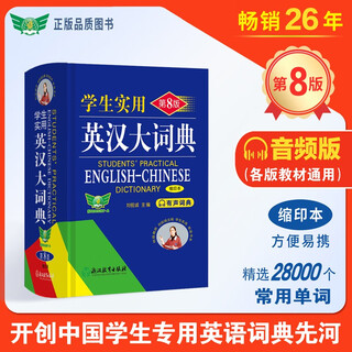 Abbreviated version of the practical english-chinese dictionary for students (8th edition) audio version audio dictionary liu ruicheng english dictionary vocabulary for senior high school entrance examination and college entrance examination applicable to junior high schools