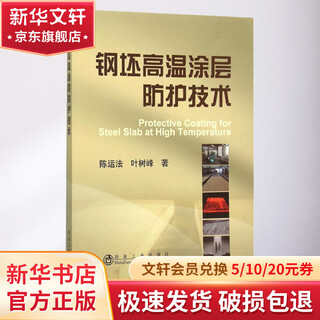 钢坯高温涂层防护技术 冶金工业出版社 陈运法,叶树峰 著 书籍