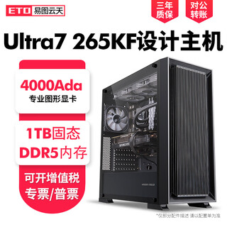 Yituyuntian 15th generation u7 265kf high-end rtx 2000ada a4000ada designer's dedicated computer graphics workstation graphic design 3d modeling rendering diy assembly host 64g configuration four u7 265kf+2000ada