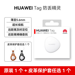 华为（HUAWEI）tag防丢器迷你钥匙防丢定为追踪迷你防丢器猫咪宠物防丢精灵老人防走丢定位器 原封盒装单个+皮革保护套