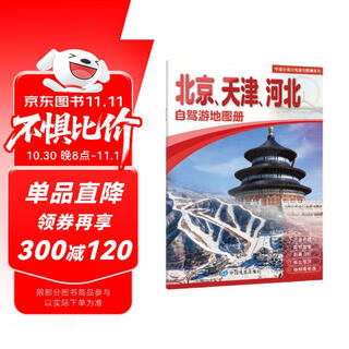 2025 new edition beijing tianjin hebei self-driving tour atlas - china provincial self-driving tour atlas series (2nd edition) (beijing map tianjin map hebei map tourism map) travel equipment self-driving tour equipment