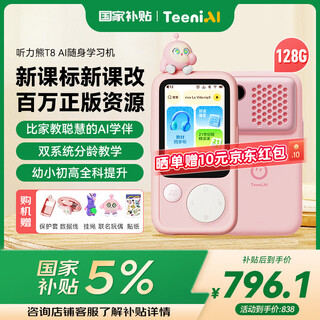 Hearing bear t8 hearing treasure al learning machine english learning artifact mp3 walkman repeater machine learning artifact memorizing words for ear grinding listening and reading machine primary school junior high school memorizing words new product launch t8 egg boy powder co-branded model-128g