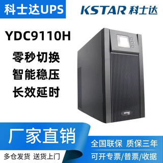 科士达UPS不间断电源YDC9110H在线式10KVA/9KW机房电脑服务器备用 YDC9110H
