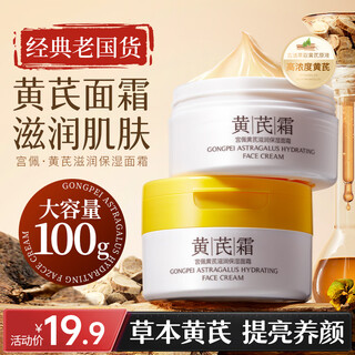 Gongpei's old domestic product astragalus moisturizing and moisturizing cream 100g improves dull skin, anti-wrinkle and firming skin care products