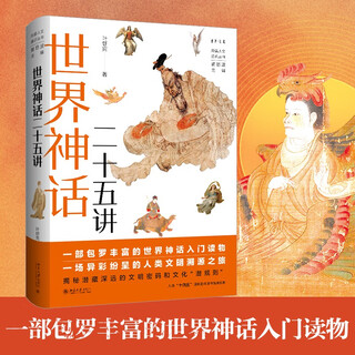 Twenty-five lectures on world mythology, dan zeng humanities general series, selected in the 14th five-year plan national key book publishing plan