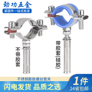 Jinggong 304 stainless steel expansion screw pipe clamp pipe clamp hoop water pipe fixed buckle pull pipe bracket 32-34 m8 pipe clamp + m8*50 expansion