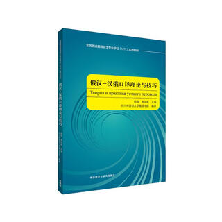 俄汉-汉俄口译理论与技巧(全国俄语翻译硕士专业学位MTI系列教材)