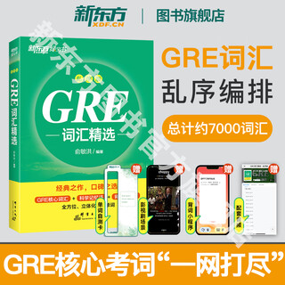 【新东方图书旗舰店】GRE考试官方指南:第3版+数学+语文(第2版) GRE OG官指数学语文 GRE词汇精选GRE专项 3000系列3k陈琦 【24新版】GRE词汇精选 乱序版
