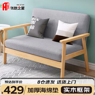 Huakai star sofa living room bedroom solid wood sofa art sofa wooden frame sofa small and medium-sized apartment sofa double s68
