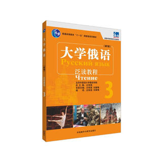 大学俄语东方3 泛读教程（新版）