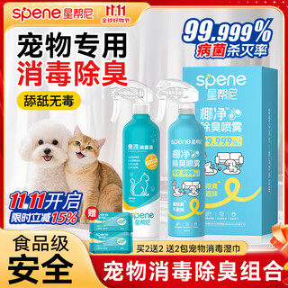 Spene pet hypochlorous acid disinfectant cat and dog deodorant household indoor sterilization water cat moss environmental sterilization spray