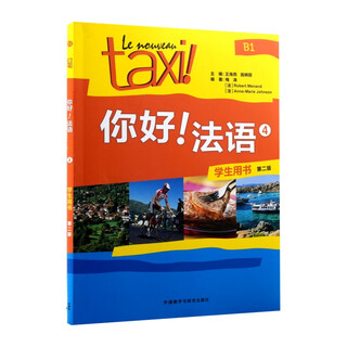 你好!法语(4)(学生用书)(第二版)