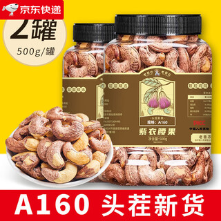 Eight golden cats new product a180 extra large grain original cashew nuts with skin 500g canned salt-baked snacks for pregnant women, roasted nuts, a160 extra large fruit 500gx2 cans (net weight)