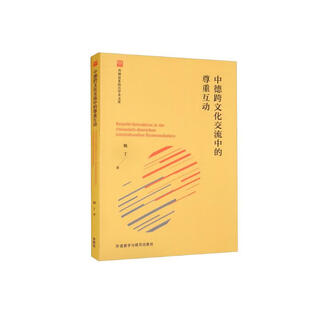 中德跨文化交流中的尊重互动（外研社多语言学术文库）