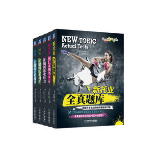 新托业丛书 套装共5册