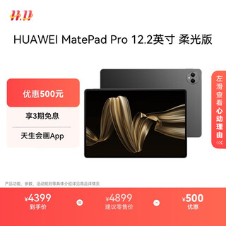 HUAWEI MatePad Pro 12.2英寸柔光版华为平板电脑双层OLED柔光屏12+512GB WIFI砚黑