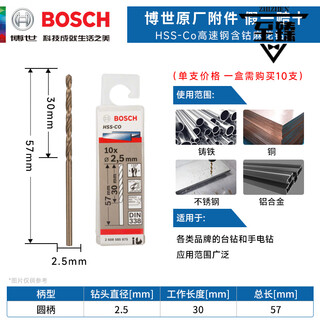 Bosch (bosch) hss-co high-speed steel cobalt-containing twist drill bit stainless steel drill bit metal aluminum alloy drilling 1-13mm drill 2.5mm diameter cobalt-containing twist drill bit (single)