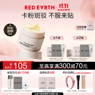 红地球（red earth）贴贴霜隔离妆前乳50g遮盖隐形毛孔卡粉打底面霜生日礼物