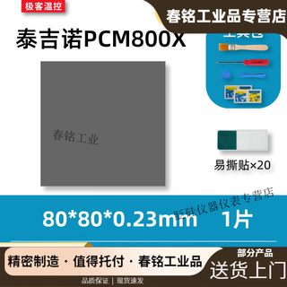 7950 phase change film tejino pcm800x phase change thermal film gaming notebook graphics card cpu silicone grease phase change film 80*80*0.23mm one piece (with tools)