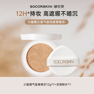 Socorskin little fox air cushion oil control concealer for oily skin, long-lasting, non-removing ivory refill 12g