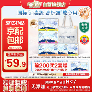 淘淘氧棉天山白纯棉消毒级卫生巾日夜组合8包50片京东自营