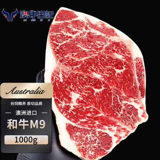 澳牛日记 澳洲和牛M9原切牛排 净重1kg 谷饲雪花牛排生鲜牛扒冷冻