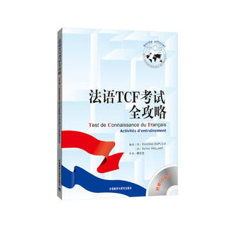 法语TCF考试全攻略（附CD光盘1张）