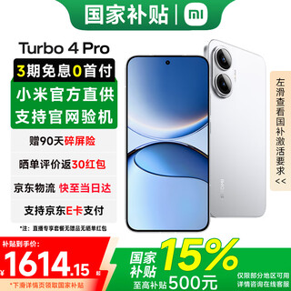 小米（MI）红米Turbo4 Pro 国家补贴 第四代骁龙8s 7550mAh长续航 IP68防水 小米红米5G手机 白色 12GB+256GB 【官方标配】