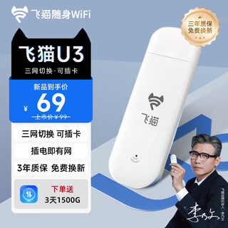飞猫U3 移动无限随身wifi三网通4g插卡路由器随行车载无线热点宽带上网卡托上网宝三网切换流量2025款 飞猫u3三网分身