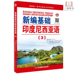 新编基础印度尼西亚语123 朱刚琴 零基础自学印尼语入门教材 印尼语初级学习教程 印尼语语法词汇练习 学生用书 正版包邮 世图出版 新编基础印度尼西亚语3