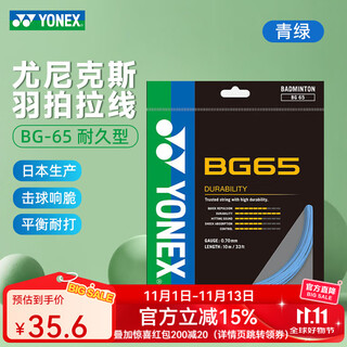 尤尼克斯尤尼克斯羽毛球线日本进口专业耐打耐久型羽线BG65线yy单条装 BG65-青绿