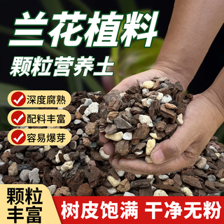 Flower master special soil for orchids, phalaenopsis and clivia special flower soil nutrition soil orchid planting material pine bark particles breathable luxury version 8 liters of large seedlings and small seedlings 80% choice, get 3 gifts