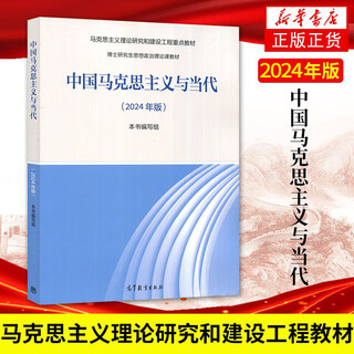 Ma engineering textbook chinese marxism and contemporary 2024 edition higher education press ideological and political theory course textbook for doctoral students key textbooks for marxist theory research and construction engineering