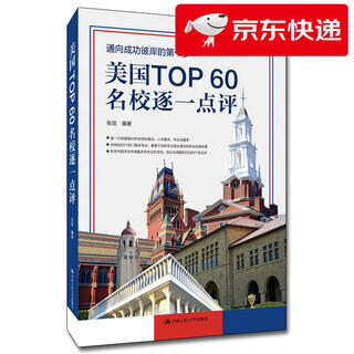 【京仓直发 明日达】美国TOP60名校逐一**张旭
