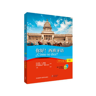 你好！西班牙语(学生用书)(下册)(配MP3光盘一张)(配DVD光盘一张)