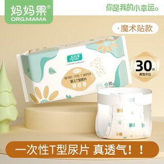 Mamaguo (org.mama) baby t-shaped diaper disposable triangle towel newborn diaper pad baby urine ring diaper pants waterproof and breathable velcro m size 30 pieces 4-7kg