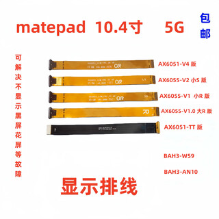 京修客 华为平板 matepad MRX-W09  BAH3-W59 显示排线液晶显示屏幕主板显示排线 图片上型号下单备注清楚