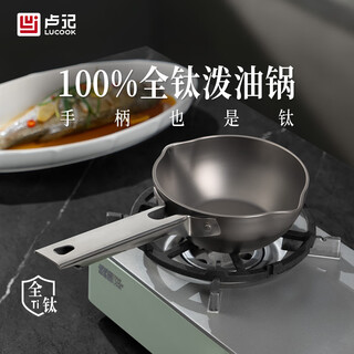 Luji kitchen utensils pure titanium oil-splashing pan hot oil pan for one person to eat fried eggs and dumplings baby food supplement baby cooking noodles and porridge small pot 3.0mm forged mirror titanium handle pure titanium oil-splashing pan 14cm