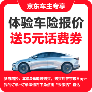 Jingdong insurance 5 yuan phone bill coupon + price comparison service, you must get it for the first time. get the coupon and place an order. get the order details. car insurance