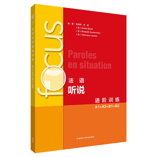 focus法语听说进阶训练A1A2B1B2（附app扫码视听资源、听力文本、参考答案）