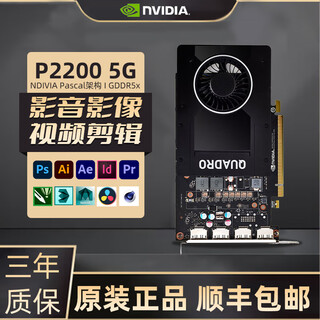 英伟达Quadro系列专业渲染建模图形剪辑人工智能设计师绘图工业显卡 P2200 5G【工包】