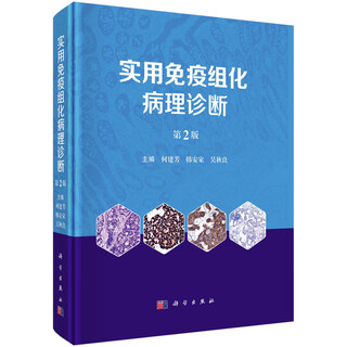 实用免疫组化病理诊断第2版 结合各系统WHO新分类、免疫组化专家共识及免疫组化研究进展 免疫组化和分子遗传学改变等内容 2024-11-1 375 圆脊精装