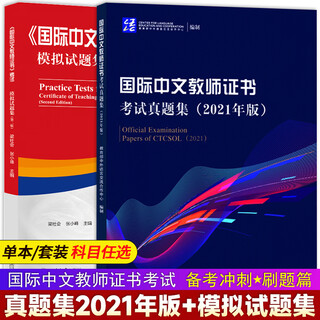 Ready-made 2024 international chinese teacher certificate examination real questions set 2021 edition + international chinese teacher certificate examination mock test questions teaching chinese as a foreign language teacher qualification certificate examination real questions pre-test paper international chinese teacher certificate examination mock test questions set + real questions set
