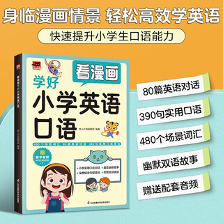 Read comics to learn spoken english well in primary school, including 480 scene vocabulary, 80 english situation dialogues, 390 practical oral expressions, and learn english quickly