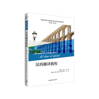 Chinese-spanish translation tutorial (new classic college spanish major senior series textbooks)