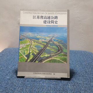 【正版旧书】江苏省高速公路建设简史(1992-2008) 江苏省高速公路建设指挥部