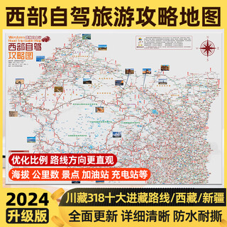 2024升级版西部自驾攻略地图318川藏线317国道216滇藏青藏丙察察独库公路川西青甘南大环线新疆西藏自驾摩旅徒步骑行旅游攻略地图 西部自驾攻略图(十大进藏路线)